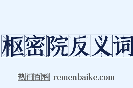 枢密院反义词是什么意思的图片